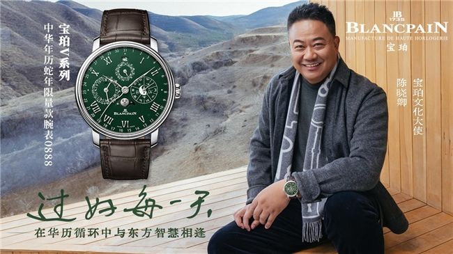 卿以蛇年限定腕表演绎时间哲学凯发K8国际宝珀再次携手陈晓(图4)