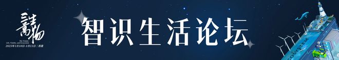 函丨高山书院第五届年会暨高山论坛在香港等您凯发体育赞助三生万物：一封来自科学的邀请(图2)