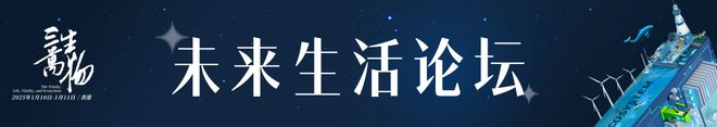 函丨高山书院第五届年会暨高山论坛在香港等您凯发体育赞助三生万物：一封来自科学的邀请(图4)