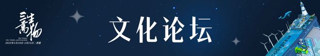 函丨高山书院第五届年会暨高山论坛在香港等您凯发体育赞助三生万物：一封来自科学的邀请(图8)