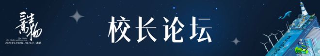 函丨高山书院第五届年会暨高山论坛在香港等您凯发体育赞助三生万物：一封来自科学的邀请(图9)